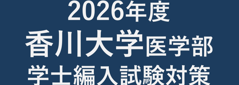 医学部学士編入試験　過去問　香川大学 香川大学 医学部学士編入 合格者の志望理由書 | スプリング