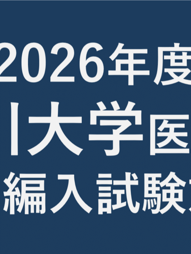 医学部編入試験ブログ｜note