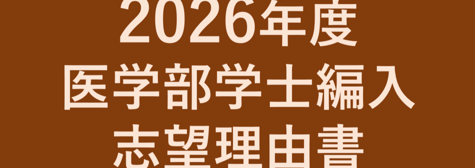 医学部編入試験ブログ｜note