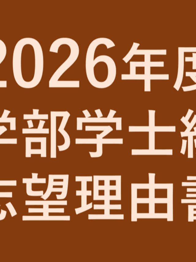 ☆のそ☆医学部学士編入対策セット 医学部編入試験ブログ｜note