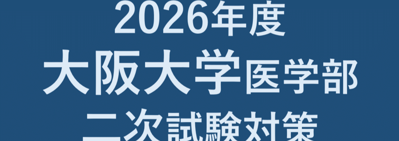 ☆のそ☆医学部学士編入対策セット 医学部学士編入塾Cell