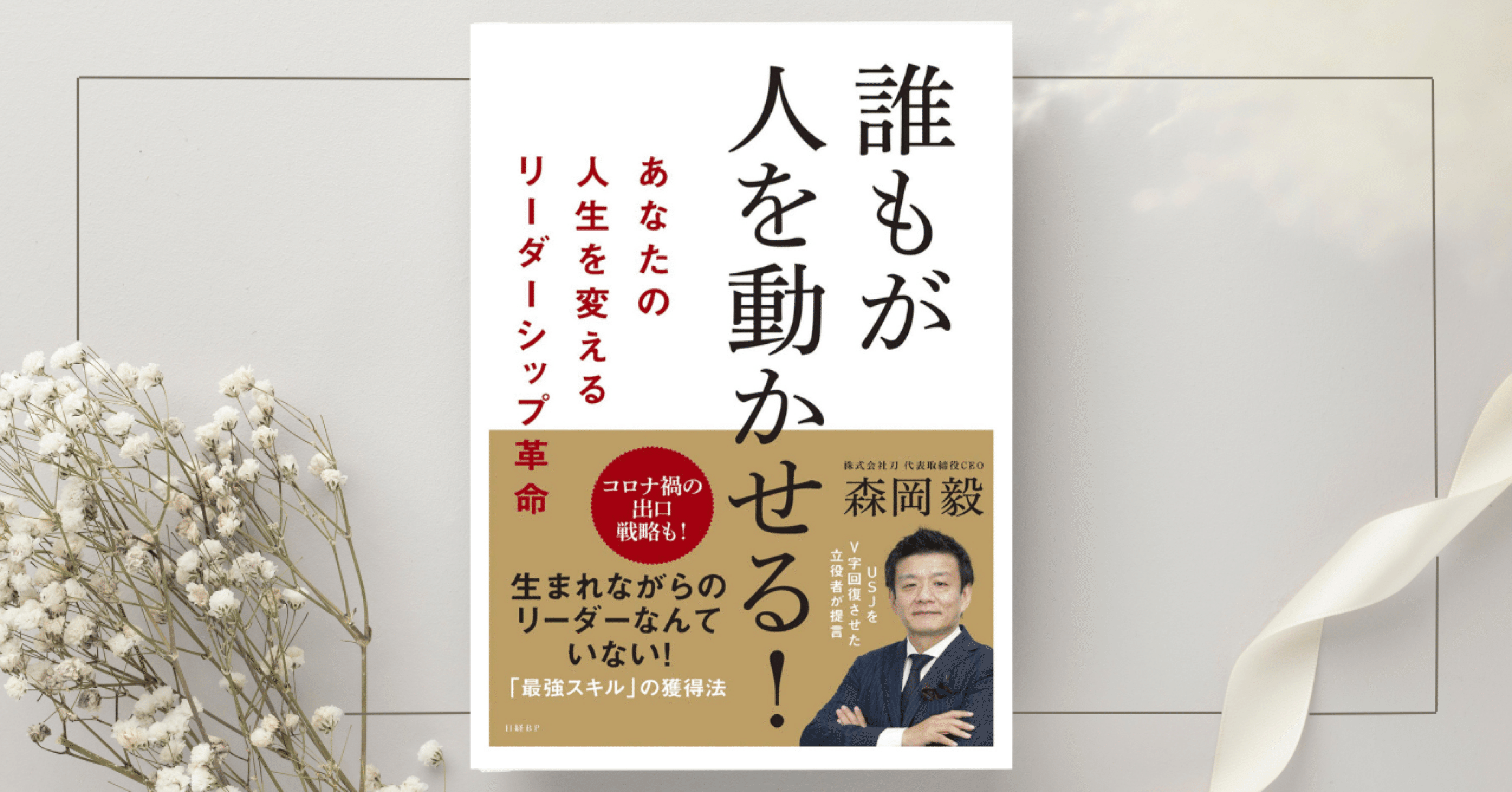 誰もが人を動かせる! あなたの人生を変えるリーダーシップ革命』森岡毅