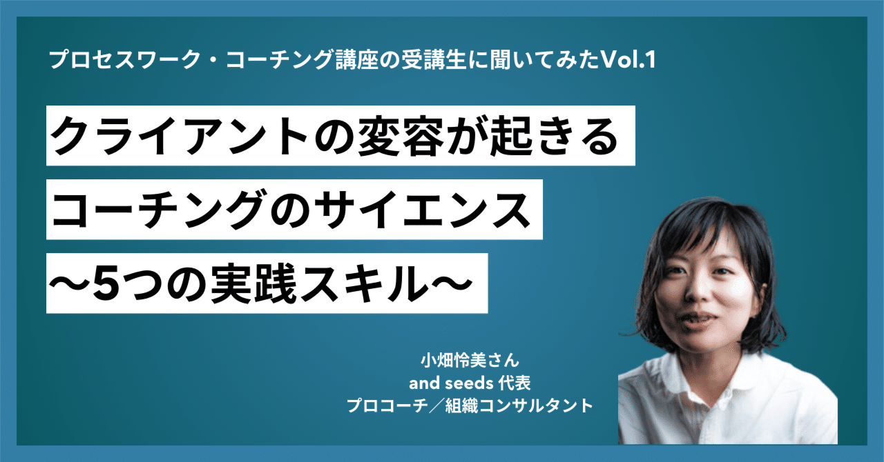 クライアントの変容が起きるコーチングのサイエンス〜5つの実践スキル