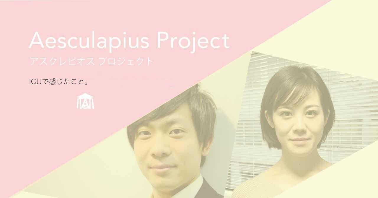 ICUで感じたこと。(その1)|Asklepios PROJECT|note