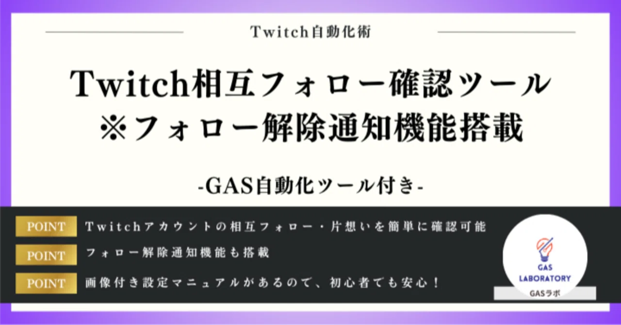 patagon プロフ確認様 フォロー割 専用出品 Twitch相互フォロー確認ツール※フォロー解除通知機能搭載｜GASラボ
