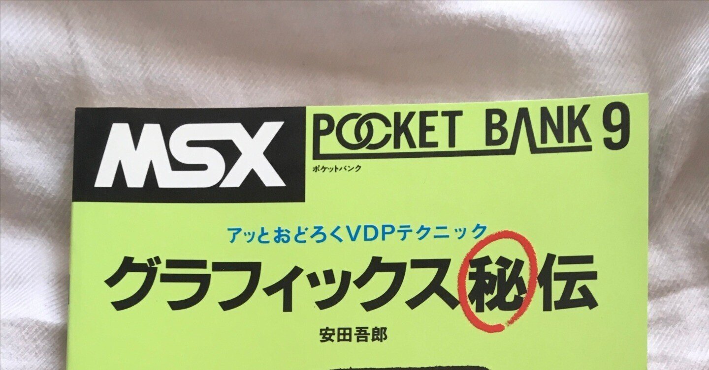 MSXポケットバンク#09| グラフィックス㊙️伝|たい | 旅行 MSXポケットバンク#09| グラフィックス㊙️伝|たい | 旅行