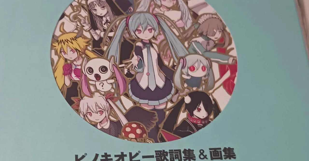 ピノキオピーのAniversary Boxを買って、画集を見て、ライナーノーツを