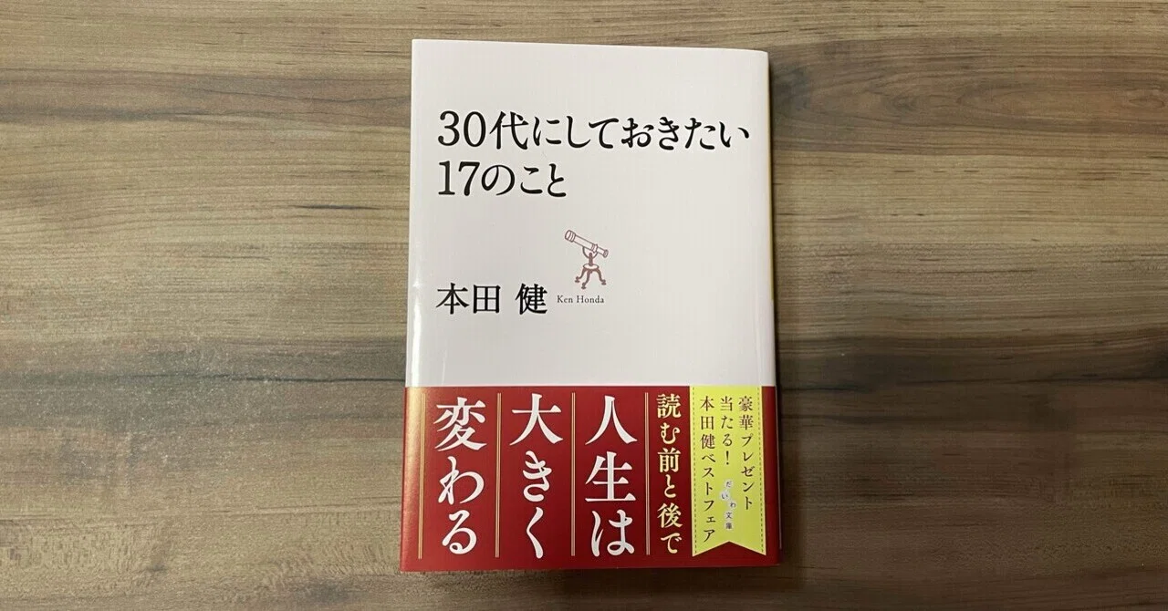 売切れ！ ビジネス/自己啓発『20代にしておきたい17のこと』本田 健 取止め