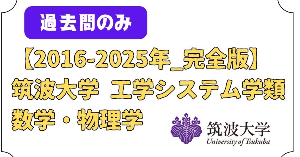 編入学試験問題【東工大・東大・筑波大】 2016年~2025年 筑波大学 工学システム学類 編入試験 過去問のみ
