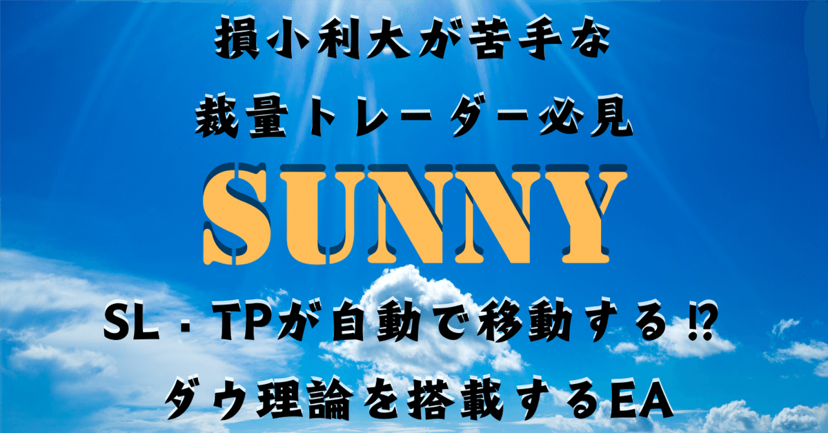 FX】FX裁量トレーダー☆SUNNY(ナンピン・マーチン無し FX】FX裁量トレーダー☆SUNNY(ナンピン・マーチン無し