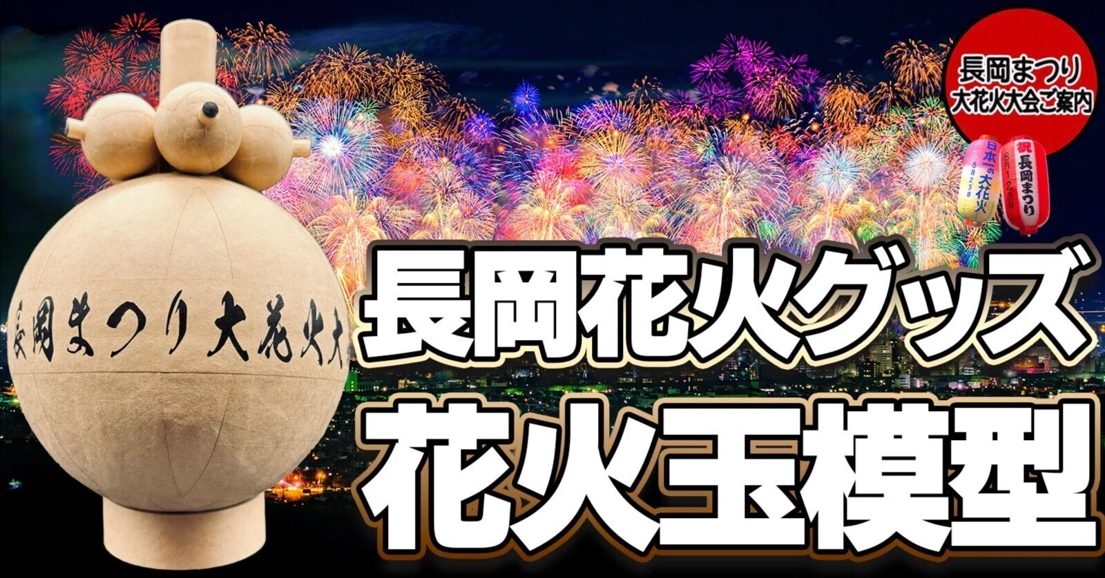 長岡花火グッズをオーダーメイド！昇小花付き花火玉｜長岡花火ドットコム