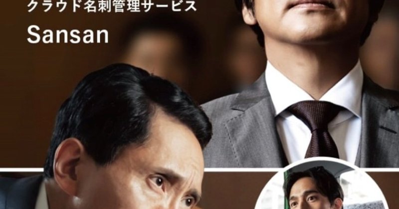 Sansan新cmが面白い Cmで 本編 が見られないcmという手法 茶ラリーマン 近藤俊太郎 Note