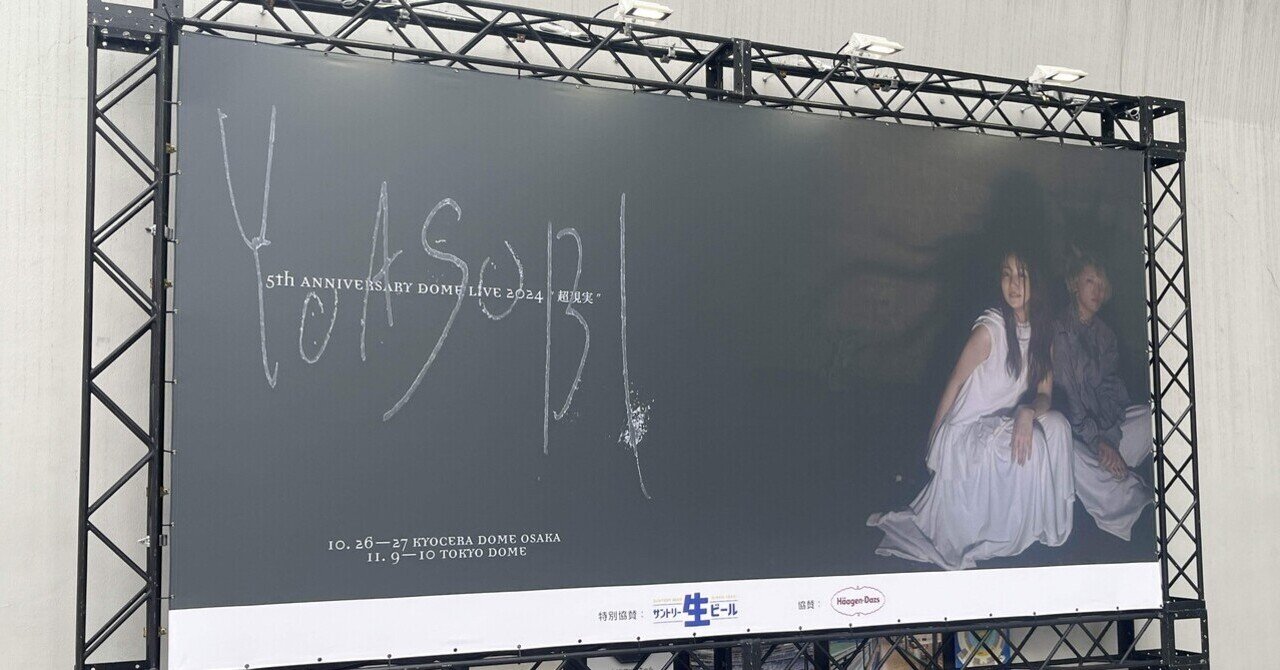 ネタバレあり】YOASOBI『超現実』@大阪｜LEO