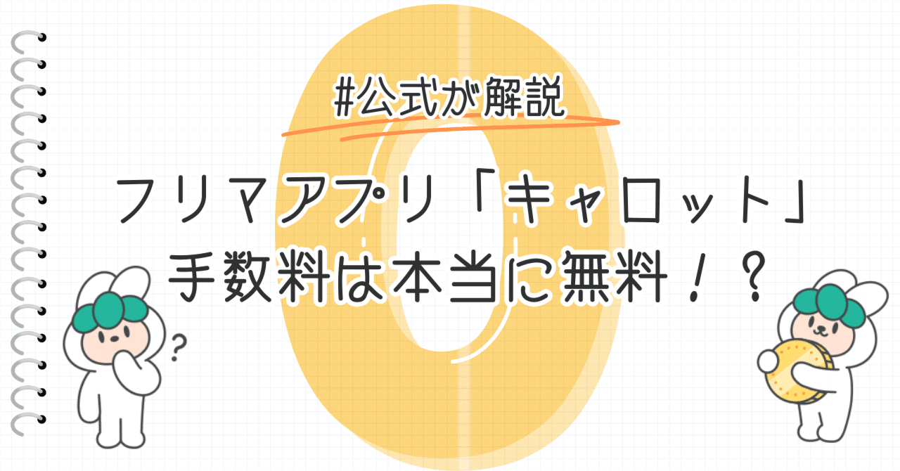 フリマアプリ「キャロット」の手数料は本当に無料！？【公式が解説】｜キャロット(karrot)