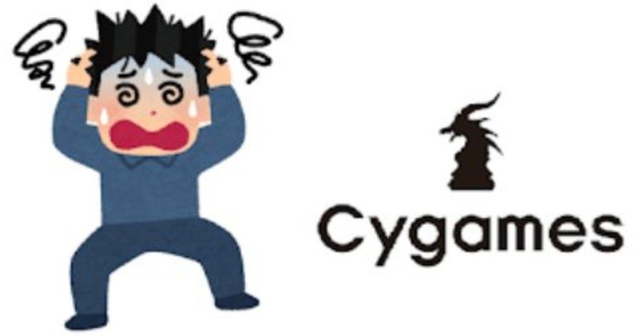 嘘か 本当か ブラックな部分が見えてしまう Cygamesを退職しました問題 My Favoriteblog Note