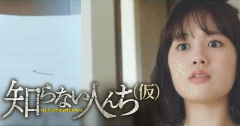 ドラマ 知らない人んち が面白すぎる Sae Note