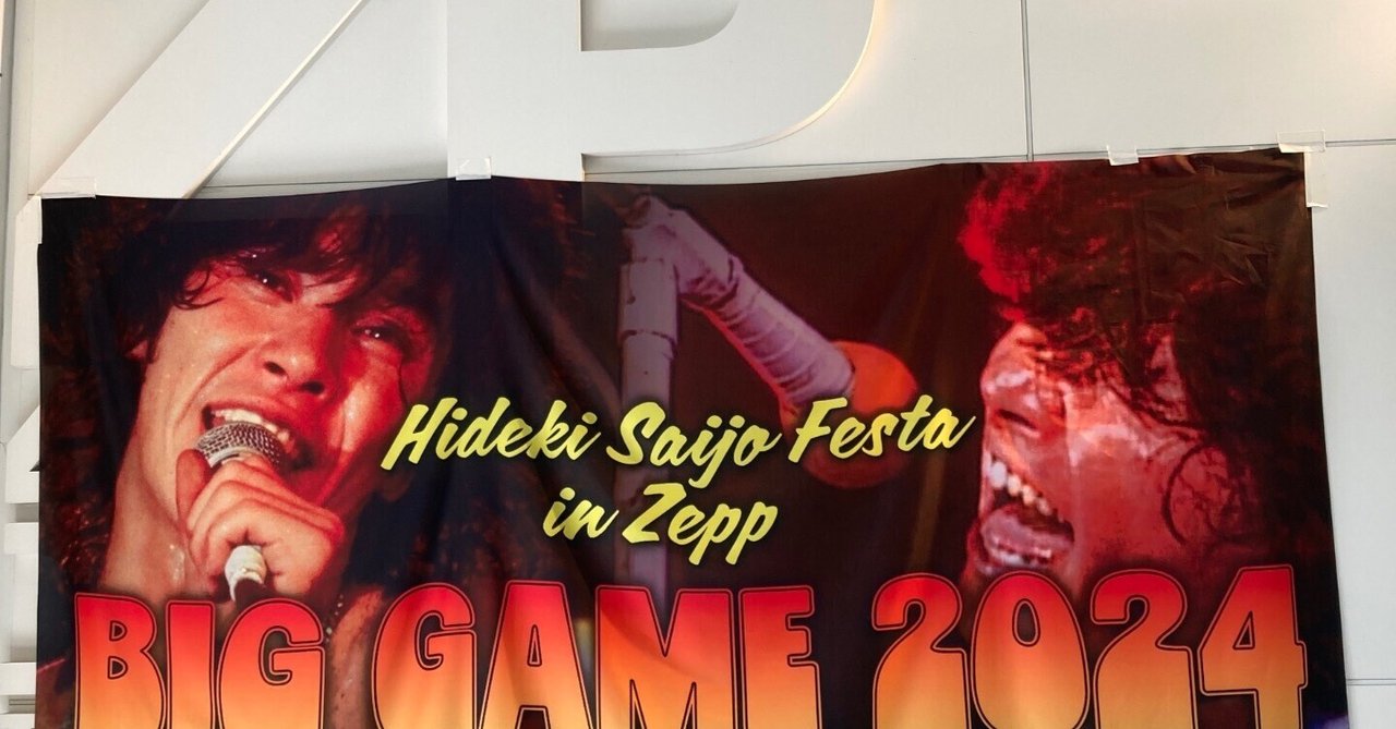 西城秀樹BIGGAME2024(フィルムコンサート)鑑賞｜みゅう