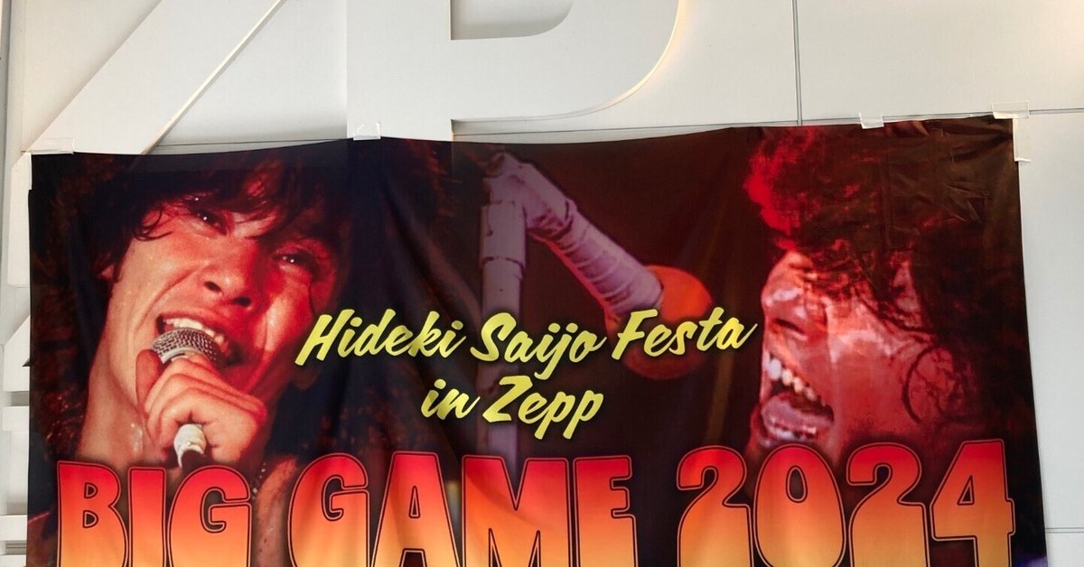 西城秀樹BIGGAME2024(フィルムコンサート)鑑賞｜みゅう