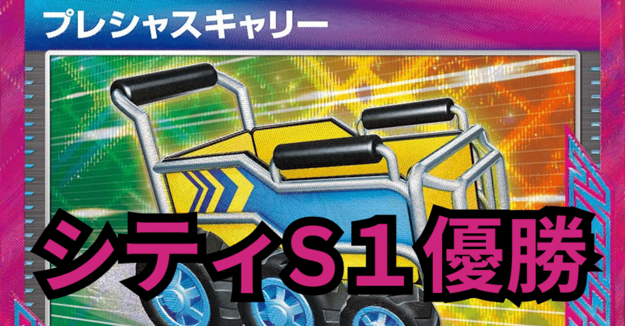 全文無料】【シティーリーグ2025S1優勝デッキ】キャリーリザの取り扱い