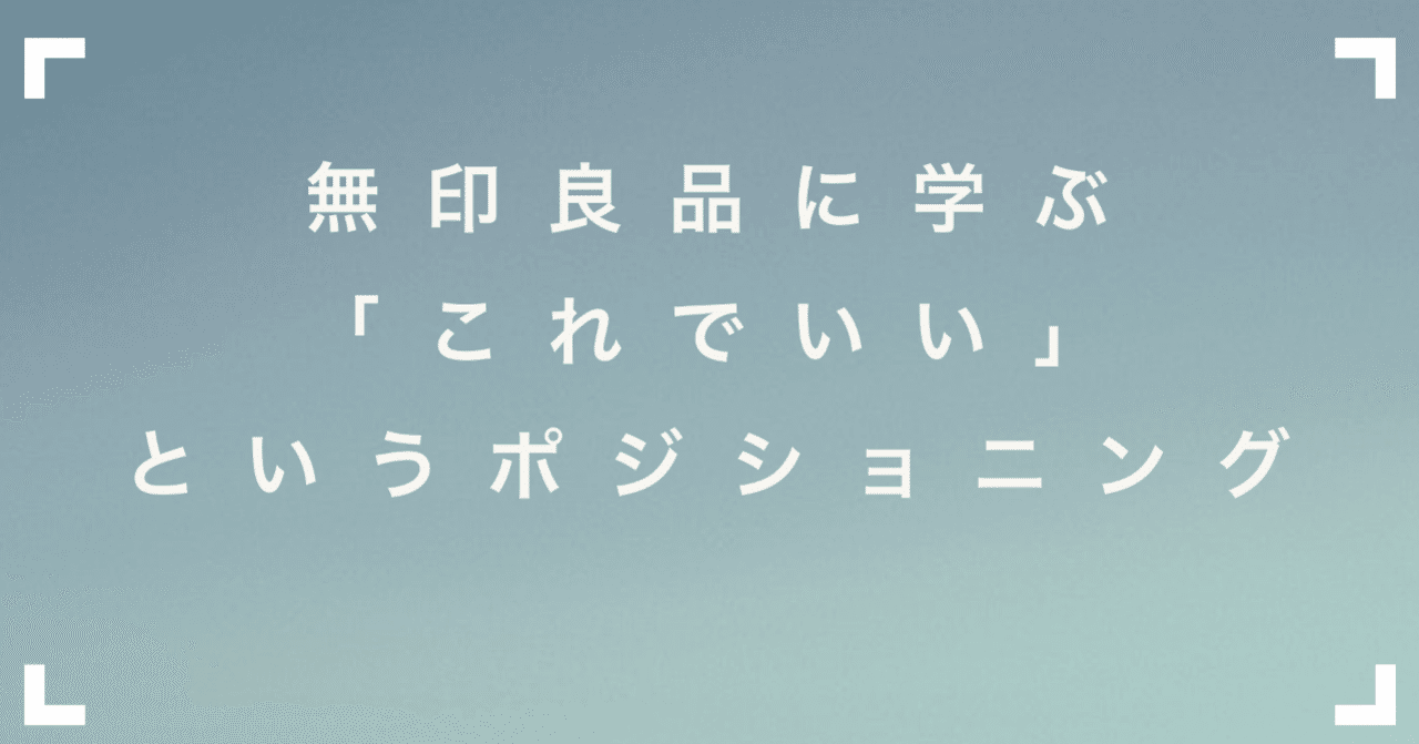 無印良品に学ぶ これでいい というポジショニング 黒澤 友貴 ブランディングテクノロジー