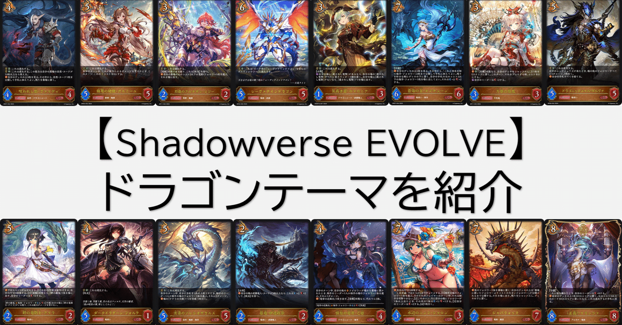 Shadowverse EVOLVE】ドラゴンテーマを紹介(2025年7月10日追記