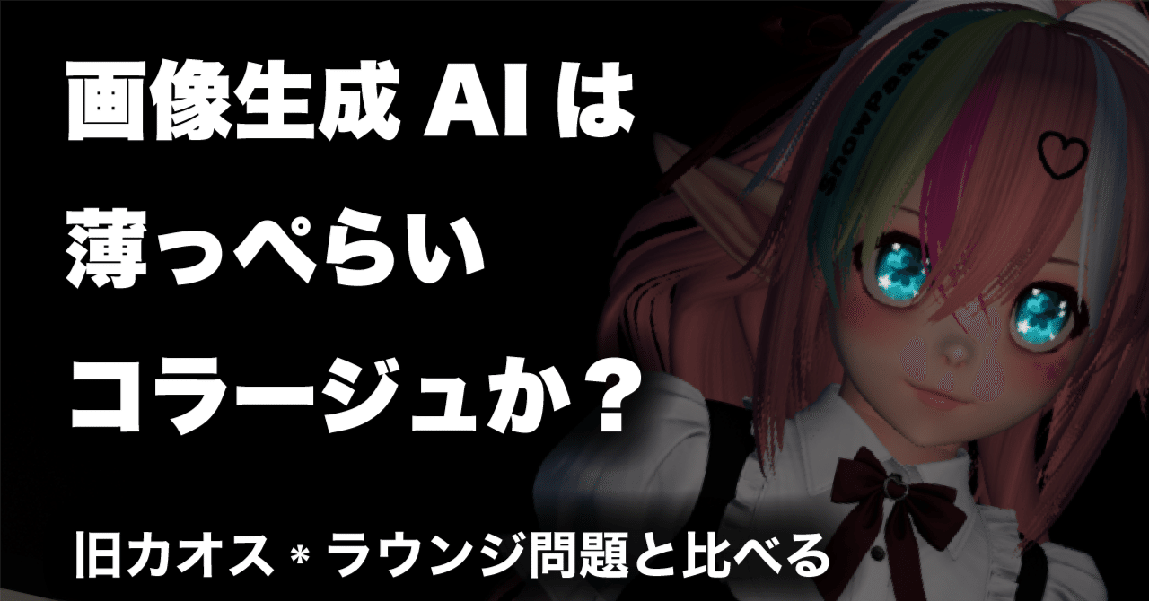 アニメ ジブリ アイコラ 画像生成AIは薄っぺらいコラージュか？旧カオス*ラウンジ問題と比べる｜ぱすてるみんと（SnowPastel）