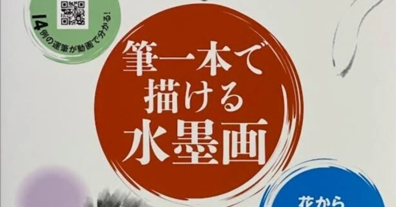 筆一本で描ける水墨画』｜伊藤昌 | 水墨画