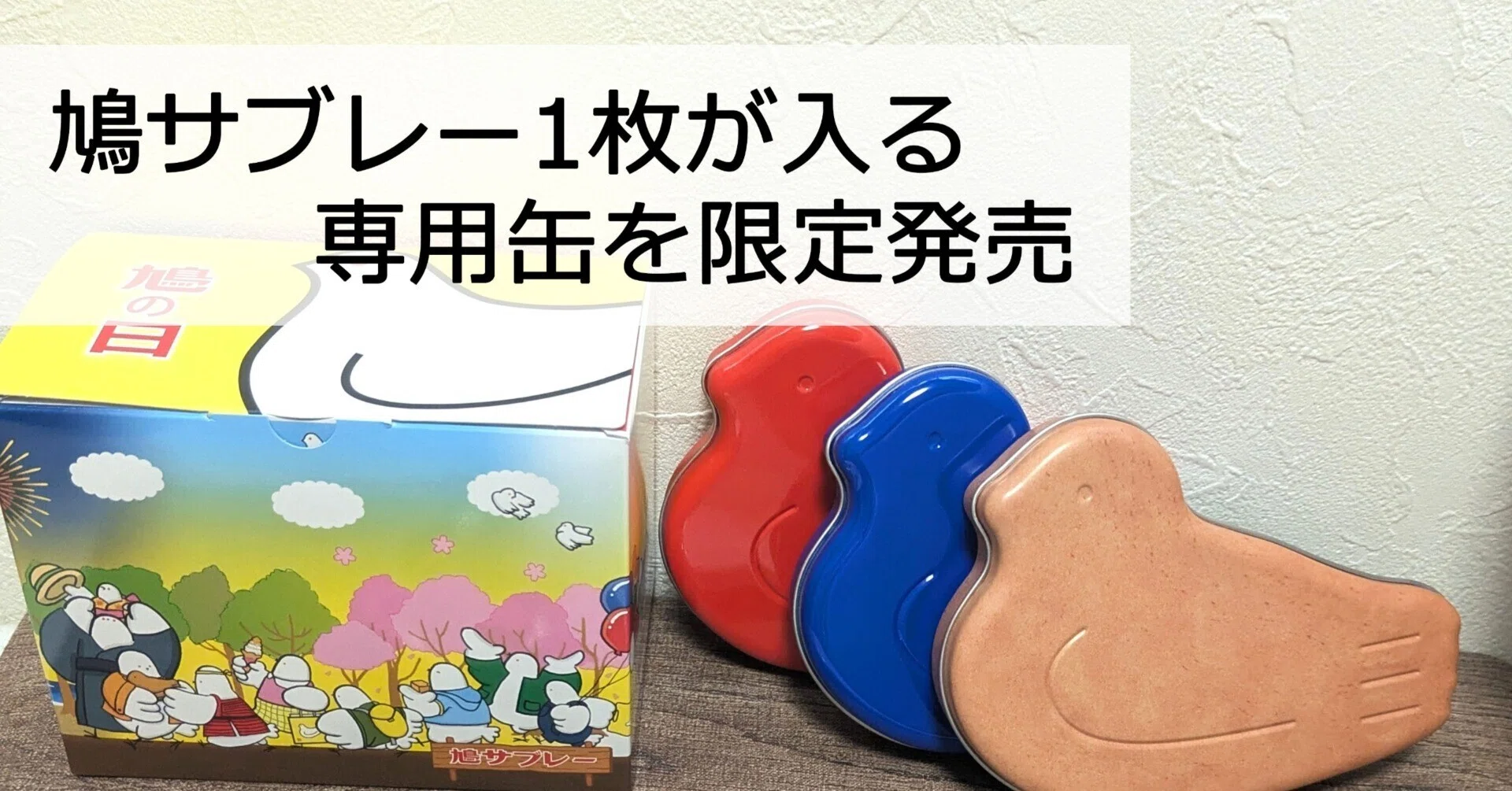鳩サブレー1枚が入る専用缶を限定発売｜一葉
