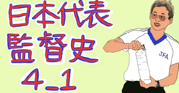 日本代表監督史｜movingfootball｜note