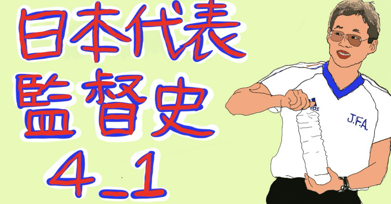 日本代表監督史4_1 岡田武史監督｜movingfootball
