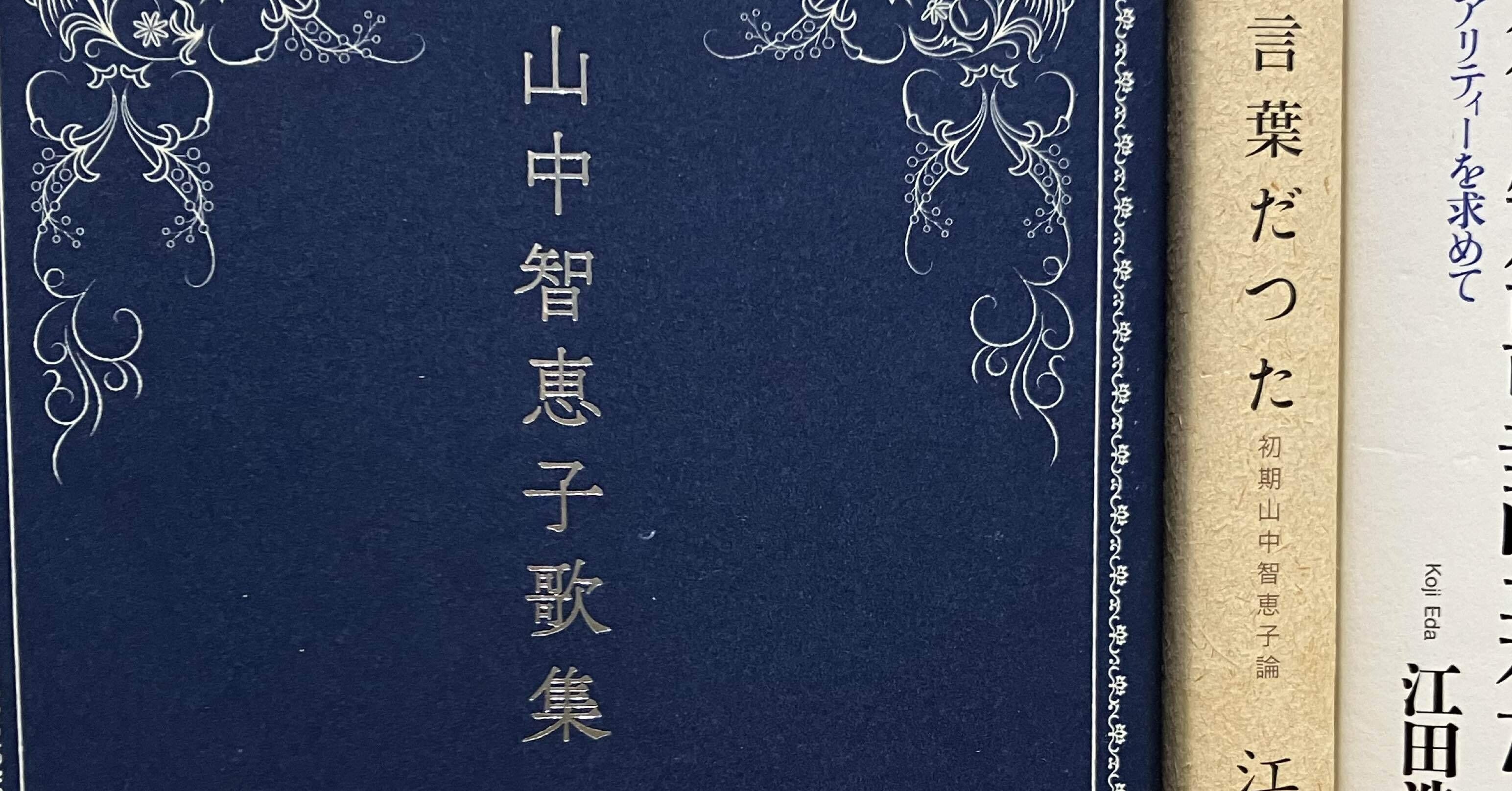 短歌五十音（や）山中智恵子『山中智恵子歌集』｜ぽっぷこーんじぇる