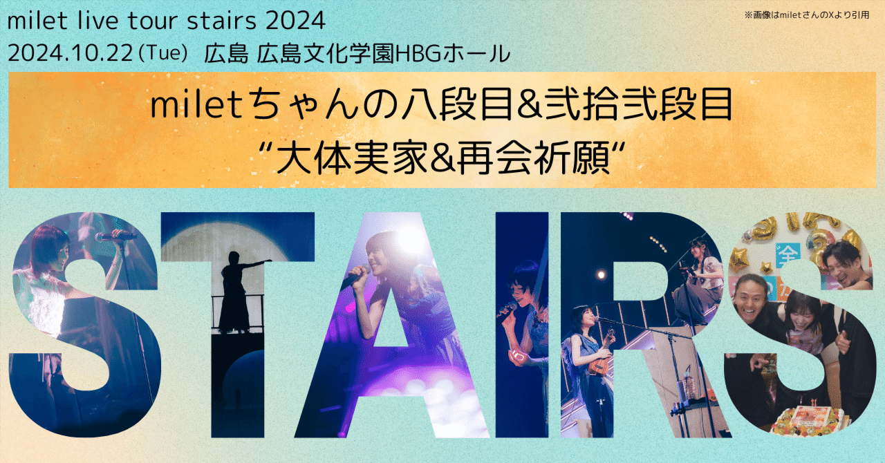 milet tour “stairs” 八段目””弐拾弐段目 @広島｜miletちゃん大好き