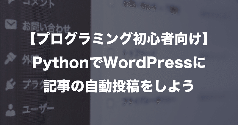 【Python】WordPressで記事の自動投稿できるようになる