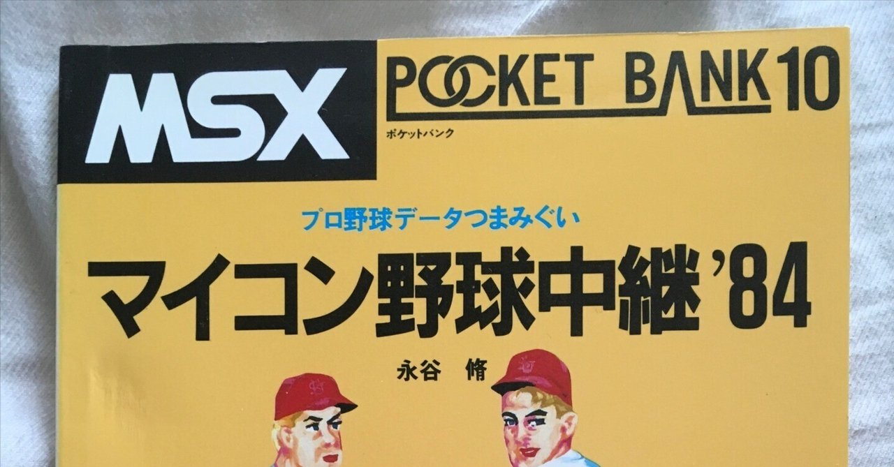 MSXポケットバンク#10｜ マイコン野球中継'84｜たい ｜ 旅行