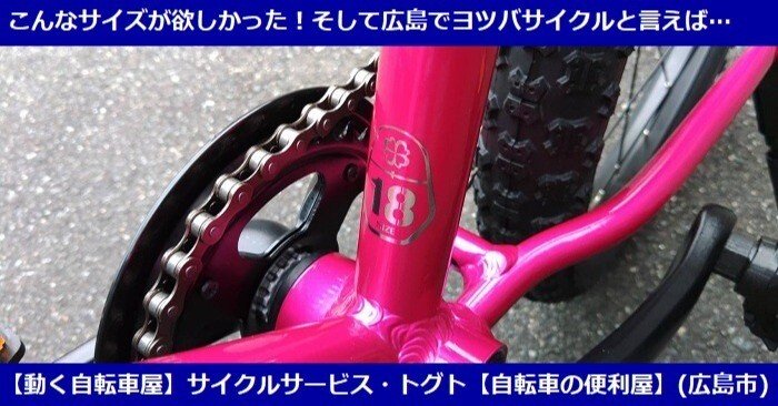 ヨツバゼロ 18インチの組立作業公開！□2024年10月27日更新｜サイクル