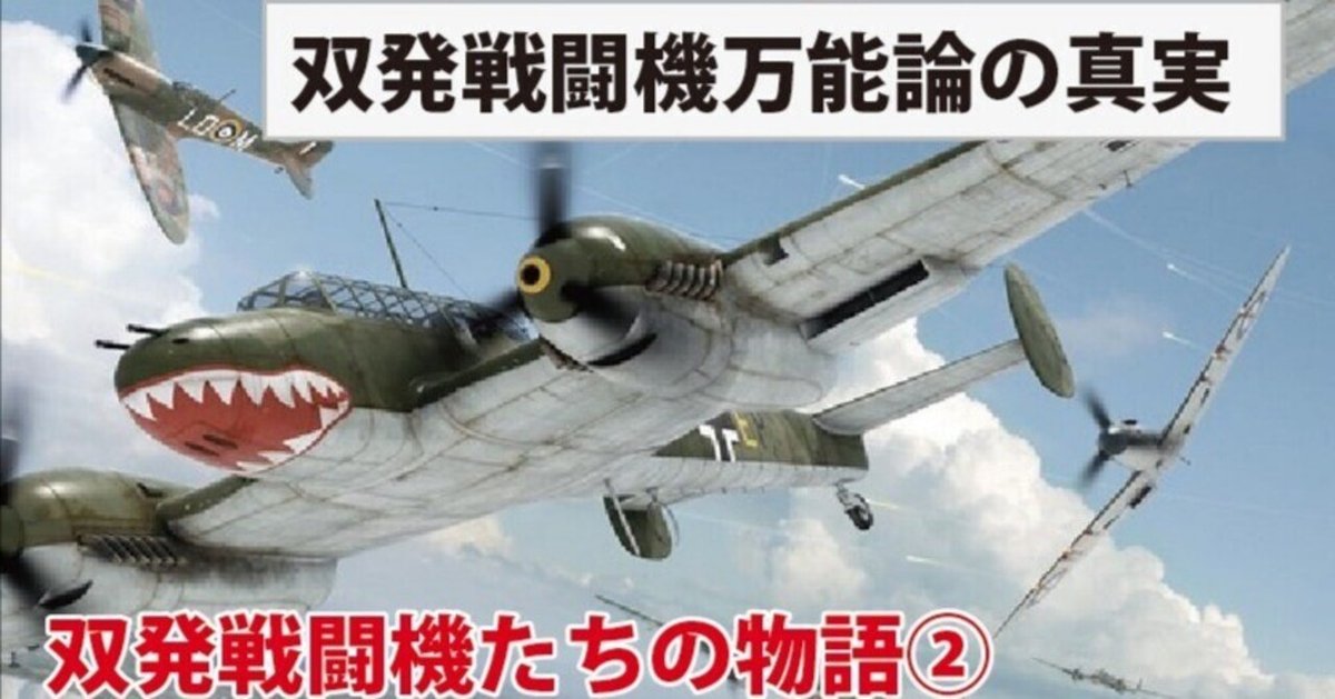 大失敗と左遷の憂き目に〜双発戦闘機たちの物語②｜ワンモア