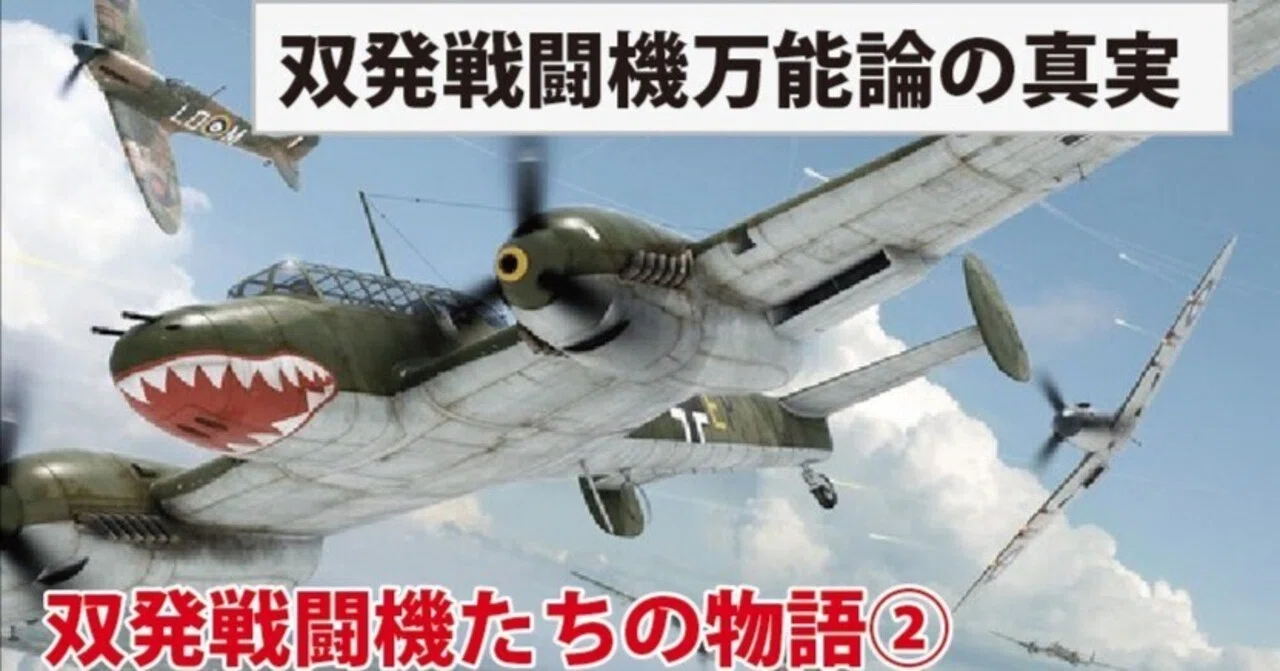 大失敗と左遷の憂き目に〜双発戦闘機たちの物語②|ワンモア 大失敗と左遷の憂き目に〜双発戦闘機たちの物語②|ワンモア