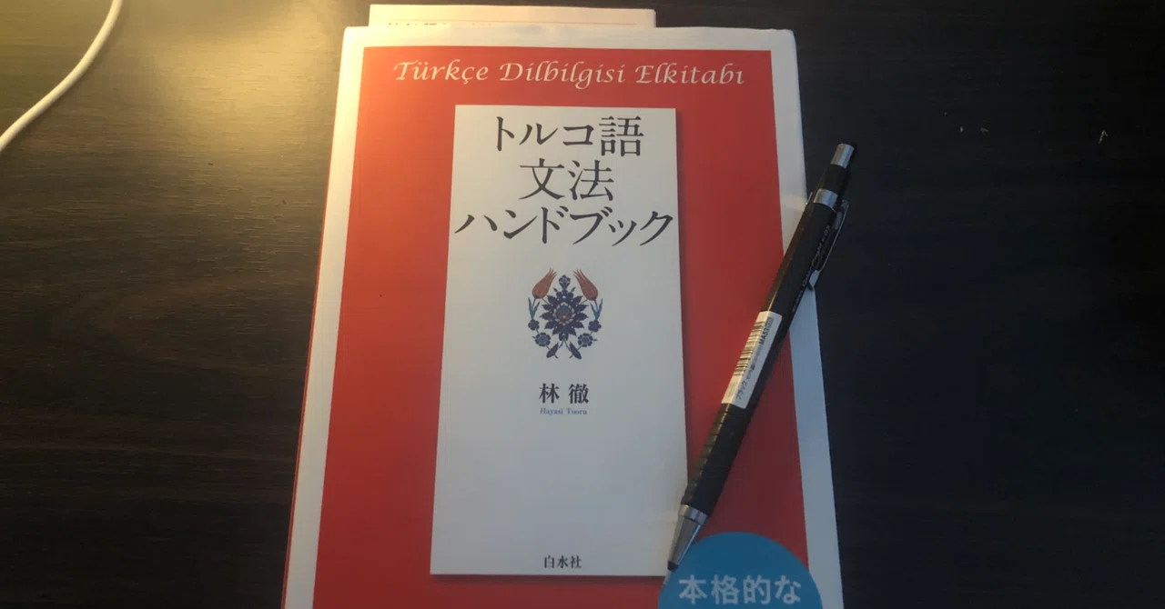 趣味としての語学（トルコ語編）#2: アルファベットが