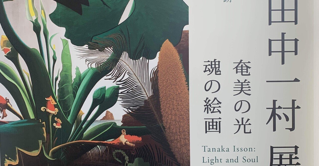 上野で、奄美の風に出会うよろこび（田中一村展感想）｜kashimashi