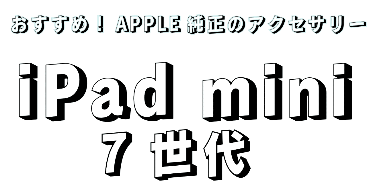 iPad mini 第7世代(A17Pro)おすすめ!Apple純正アクセサリー iPad mini 第7世代(A17Pro)おすすめ!Apple純正アクセサリー