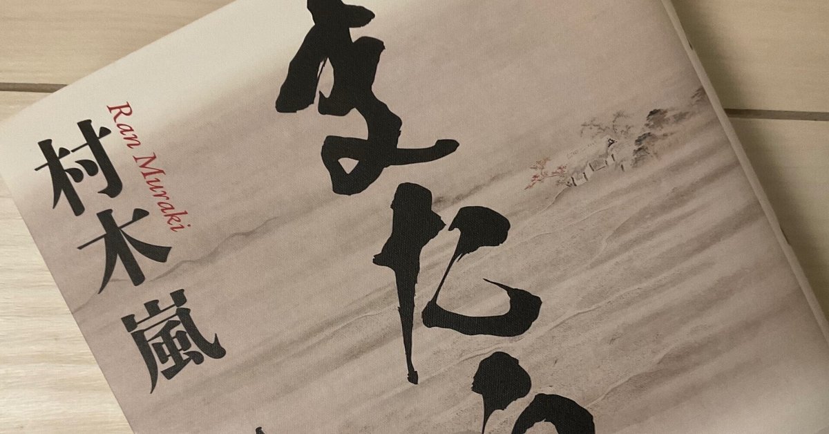 Amazon.co.jp: またうど (幻冬舎単行本) 電子書籍: 村木嵐: Kindle