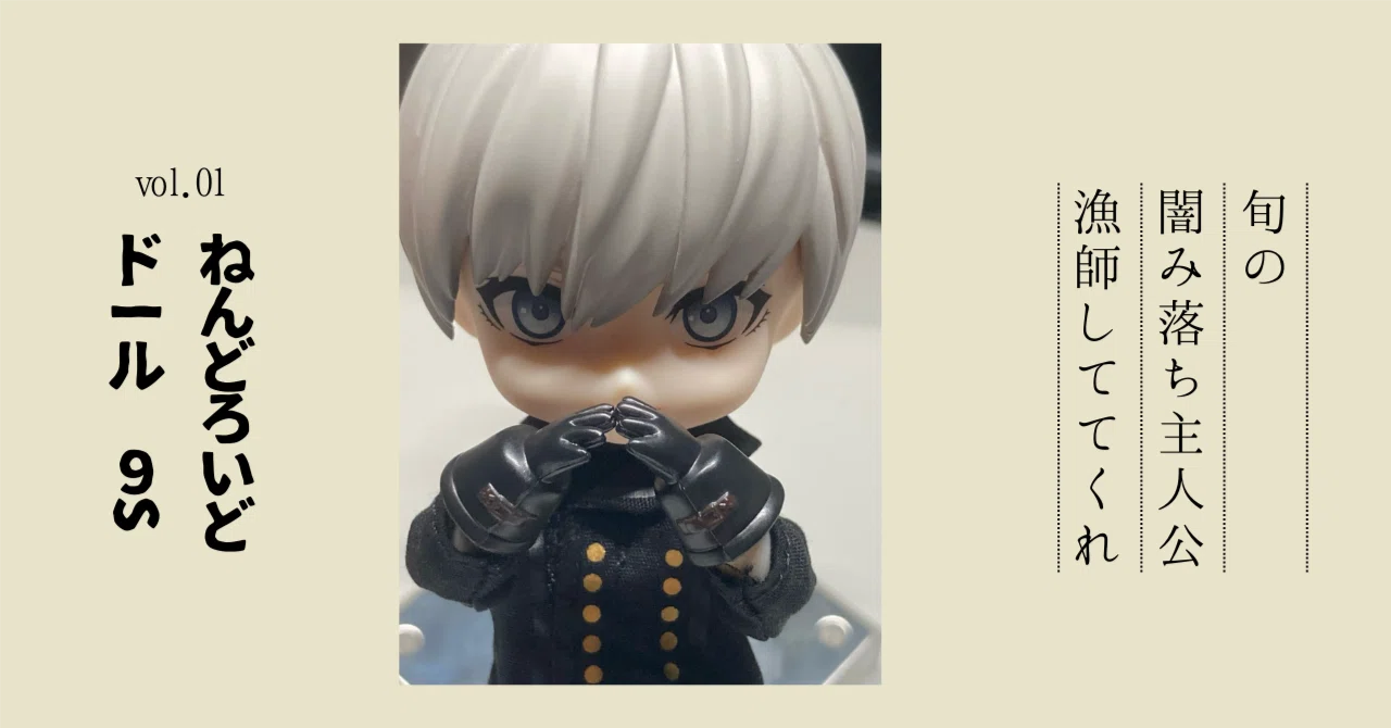 9S （ねんどろいどどーる）お迎えしたぞ！｜モブG やまだ
