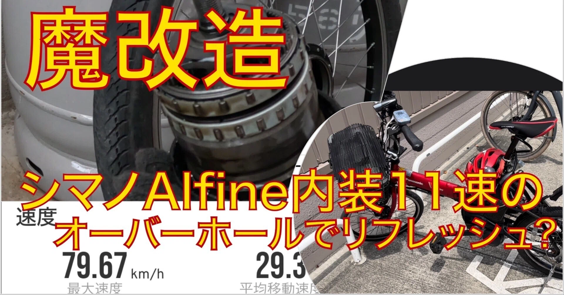 祝!シマノAlfine内装11速で 走行距離10000Km突破記念 失敗覚悟で