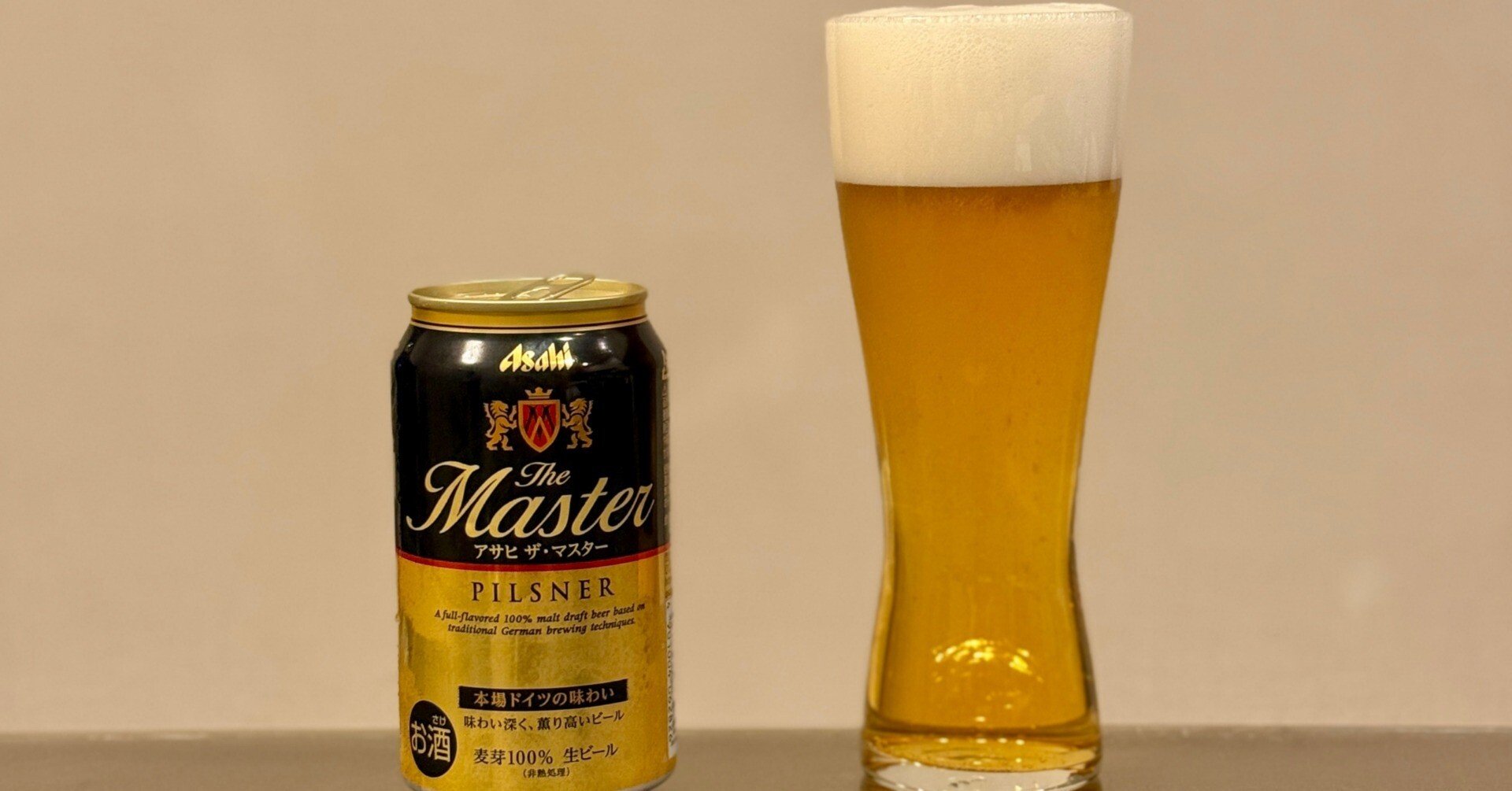 アサヒビールの「アサヒ ザ・マスター（Asahi The Master