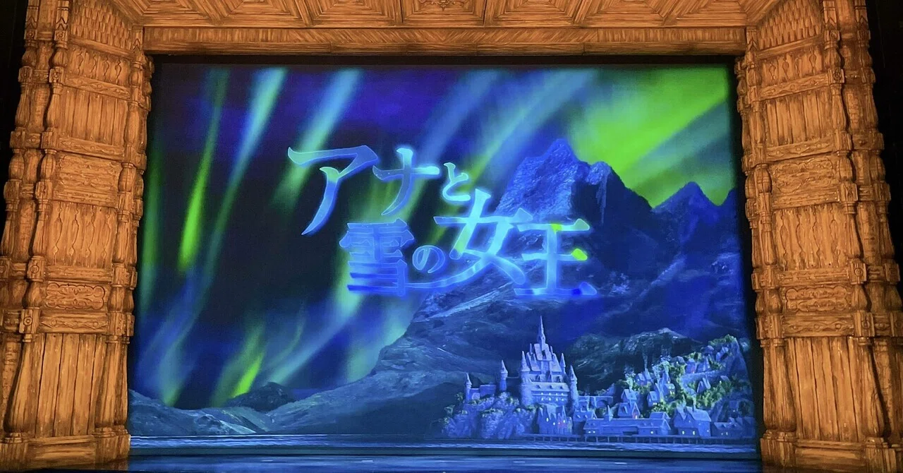 1 劇団四季『アナと雪の女王』を鑑賞して｜ゆうと