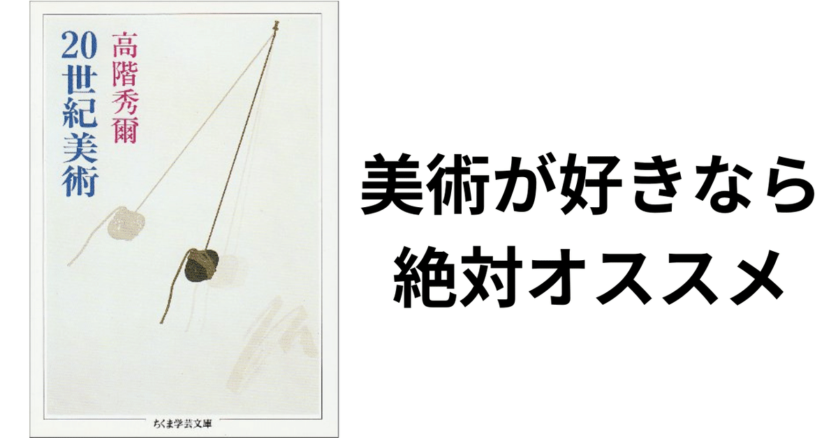 全アート好きが読むべき本 「20 世紀美術」のあらすじ、魅力の