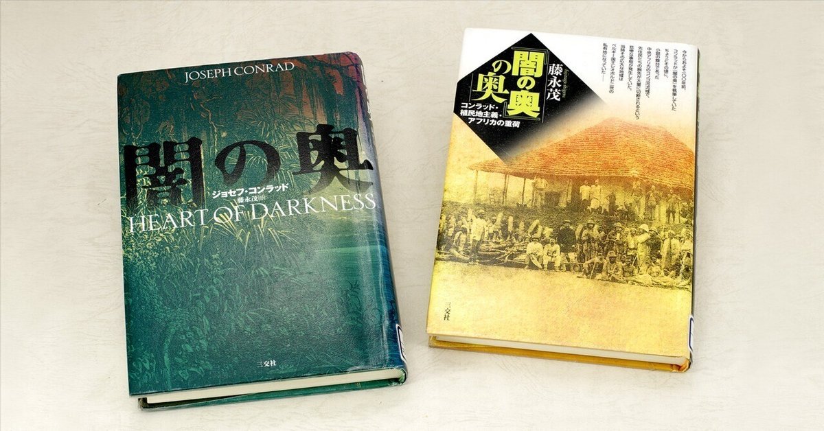 『闇の奥』の奥―コンラッド/植民地主義/アフリカの重荷 闇の奥』 ジョゼフ・コンラッド、高見浩／訳 | 新潮社