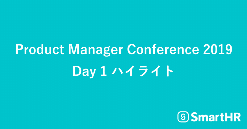 Product Manager Conference 2019 Day1ハイライト