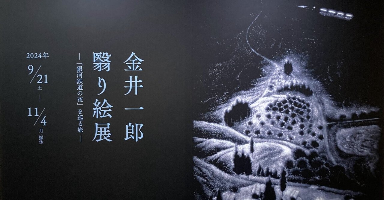 武蔵野市立吉祥寺美術館 企画展「金井一郎 翳り絵展 －「銀河鉄道の夜
