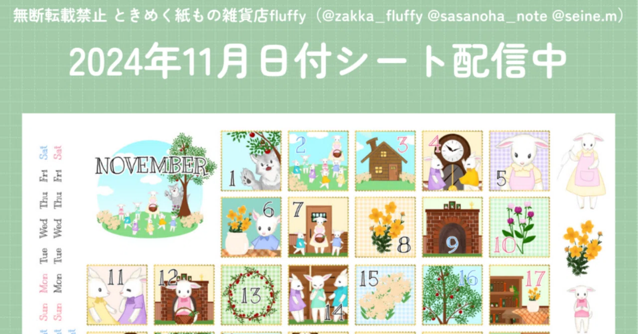 2024年11月の日付シート＆素材セット｜ときめく紙もの雑貨店fluffy